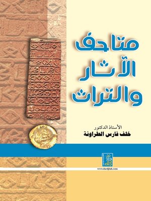 cover image of متاحف الآثار والتراث